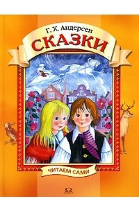 Книга Сказки: Снежная королева; Пятеро из одного стручка