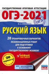 Книга ОГЭ-2021. Русский язык. 20 тренировочных вариантов экзаменационных работ для подготовки к ОГЭ