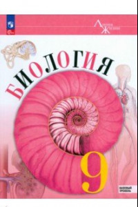 Книга Биология. 9 класс. Учебник. Базовый уровень. ФГОС