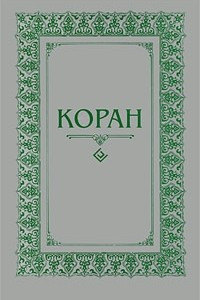 Книга Коран