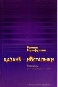 Книга Казань-ностальжи. Рассказы