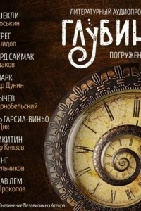 Книга ГЛУБИНА. Погружение 5-е