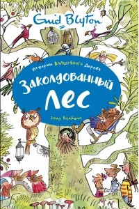 Книга Заколдованный лес