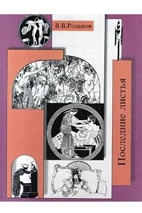Книга В. В. Розанов. Собрание сочинений. Том 11. Последние листья