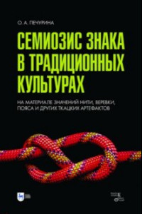 Книга Семиозис знака в традиционных культурах. Монография