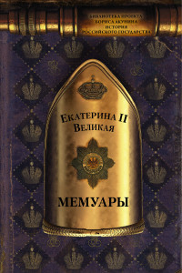 Книга Мемуары