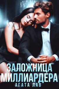 Книга Заложница миллиардера