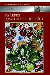 Книга Галерея драгоценностей-1