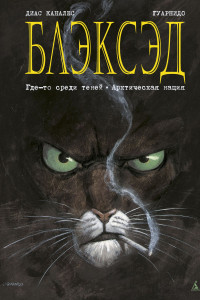 Книга Блэксэд. Где-то среди теней. Полярная нация