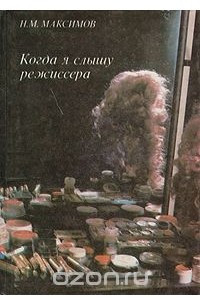 Книга Когда я слышу режиссера…