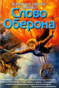 Книга Слово Оберона