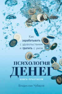 Книга Психология денег. Как зарабатывать с удовольствием и тратить с умом. Книга-практикум