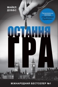 Книга Остання гра