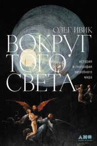 Книга Вокруг того света. История и география загробного мира