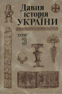 Книга Давня історія України . Том 3: Слов’яно-Руська доба