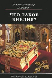 Книга Что такое Библия?