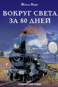 Книга Вокруг света за 80 дней. Графический роман