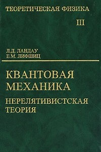 Книга Теоретическая физика. В 10 томах. Том 3. Квантовая механика. Нерелятивистская теория