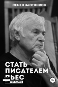 Книга Стать писателем пьес. Мастер-класс