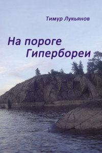 Книга На пороге Гипербореи