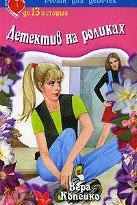 Книга Детектив на роликах