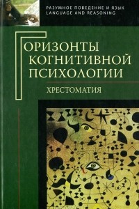 Книга Горизонты когнитивной психологии