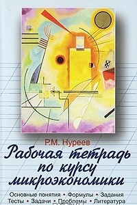 Книга Рабочая тетрадь по курсу микроэкономики