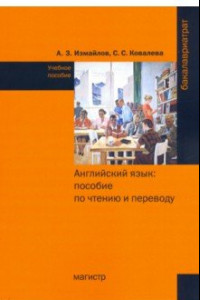 Книга Английский язык. Пособие по чтению и переводу (с фонетическим и грамматическим справочниками)