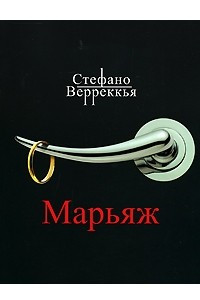 Книга Марьяж