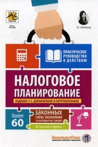 Книга Налоговое планирование. Более 60 законных схем. Практическое руководство к действию