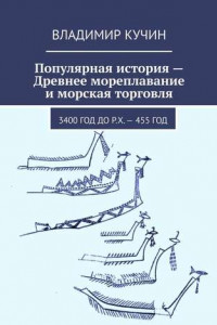 Книга Популярная история – Древнее мореплавание и морская торговля. 3400 год до р. Х. – 455 год