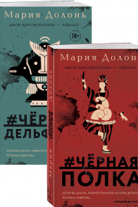 Книга Следствие ведет Инга Белова. Современные детективы (#черная_полка, #черные_дельфины. Комплект из двух романов)