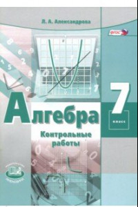 Книга Алгебра. 7 класс. Контрольные работы. ФГОС