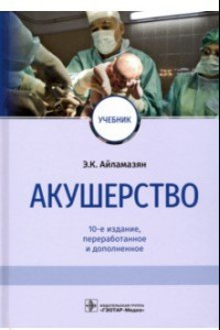 Книга Акушерство. Учебник