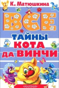 Книга Все тайны Кота да Винчи