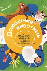 Книга Домашние животные. Весёлая книжка с клапанами и загадками