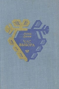 Книга Час выбора