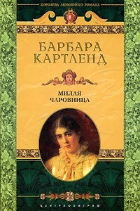 Книга Милая чаровница