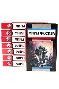 Книга Миры Фостера. Избранные произведения в восьми томах