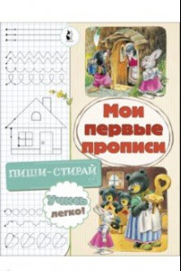 Книга Мои первые прописи