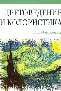 Книга Цветоведение и колористика