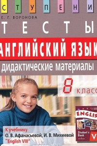 Книга Английский язык. 8 класс. Тесты. Дидактические материалы