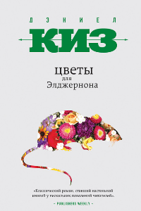 Книга Цветы для Элджернона