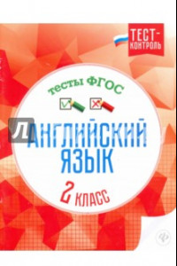 Книга Английский язык. 2 класс. Тесты. ФГОС