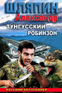 Книга Тунгусский Робинзон