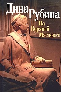 Книга На Верхней Масловке. Двойная фамилия. Рассказы. Беседы о любви и смерти