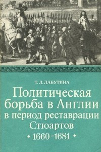 Книга Политическая борьба в Англии в период реставрации Стюартов. 1660-1681