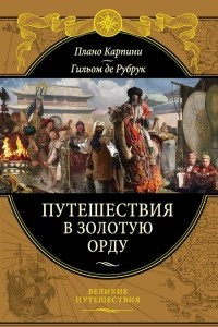 Книга Путешествия в Золотую Орду