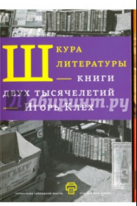 Книга Шкура литературы. Книга двух тысячелетий