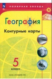 Книга География. 5 класс. Контурные карты. ФГОС